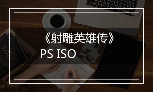 《射雕英雄传》PS ISO