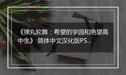 《弹丸轮舞：希望的学园和绝望高中生》 简体中文汉化版PSP版