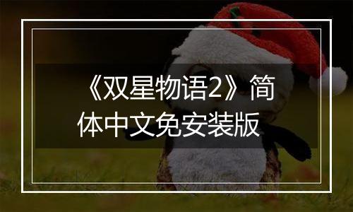 《双星物语2》简体中文免安装版