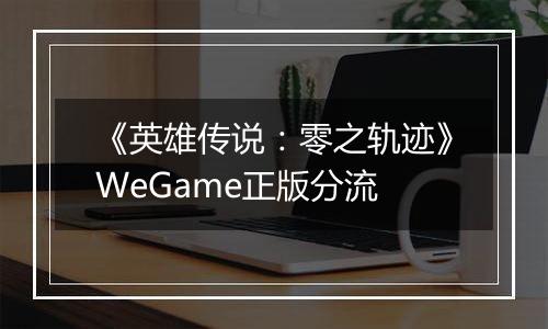 《英雄传说：零之轨迹》WeGame正版分流