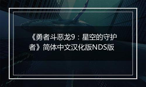 《勇者斗恶龙9：星空的守护者》简体中文汉化版NDS版