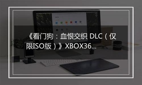 《看门狗：血恨交织 DLC（仅限ISO版）》XBOX360版