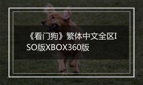 《看门狗》繁体中文全区ISO版XBOX360版