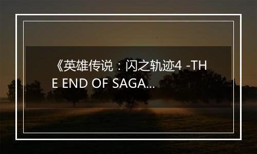 《英雄传说：闪之轨迹4 -THE END OF SAGA-》游戏库