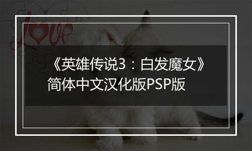 《英雄传说3：白发魔女》简体中文汉化版PSP版