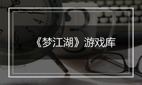 《梦江湖》游戏库
