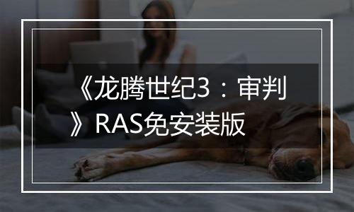 《龙腾世纪3：审判》RAS免安装版