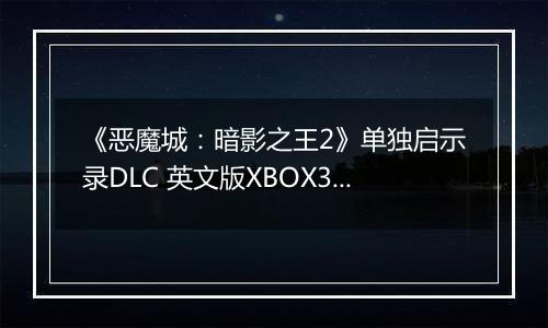 《恶魔城：暗影之王2》单独启示录DLC 英文版XBOX360版