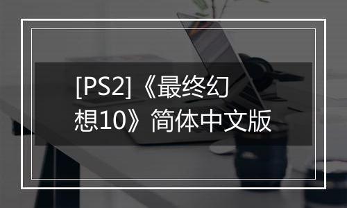 [PS2]《最终幻想10》简体中文版