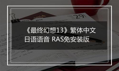 《最终幻想13》繁体中文日语语音 RAS免安装版