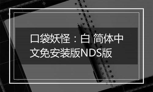口袋妖怪：白 简体中文免安装版NDS版