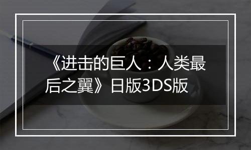《进击的巨人：人类最后之翼》日版3DS版