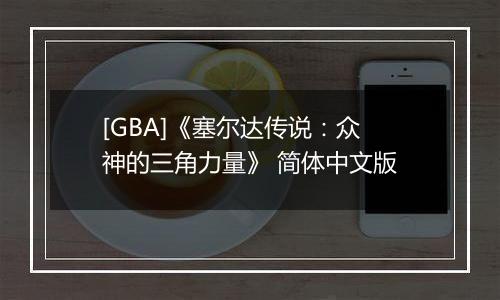 [GBA]《塞尔达传说：众神的三角力量》 简体中文版