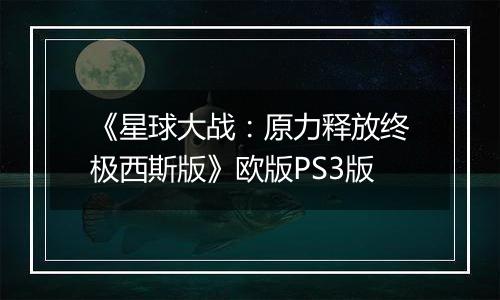《星球大战：原力释放终极西斯版》欧版PS3版