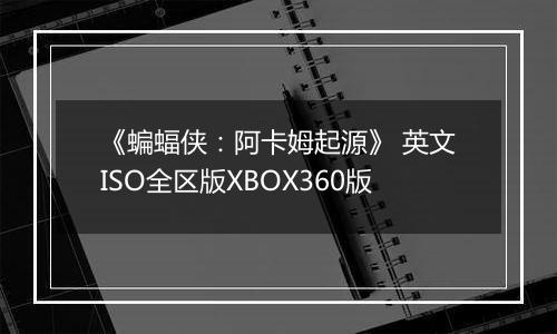 《蝙蝠侠：阿卡姆起源》 英文ISO全区版XBOX360版