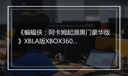 《蝙蝠侠：阿卡姆起源黑门豪华版》XBLA版XBOX360版
