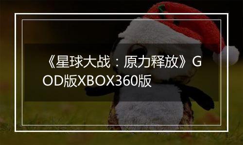 《星球大战：原力释放》GOD版XBOX360版