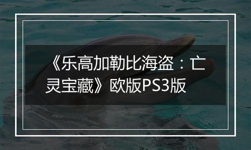 《乐高加勒比海盗：亡灵宝藏》欧版PS3版