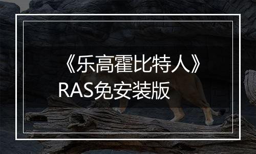 《乐高霍比特人》RAS免安装版