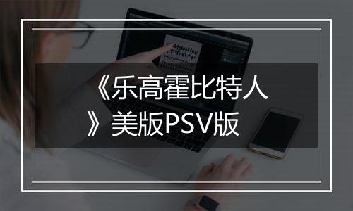 《乐高霍比特人》美版PSV版