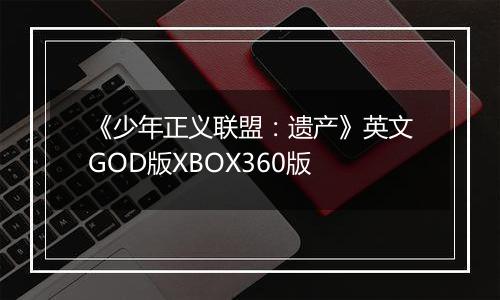 《少年正义联盟：遗产》英文GOD版XBOX360版
