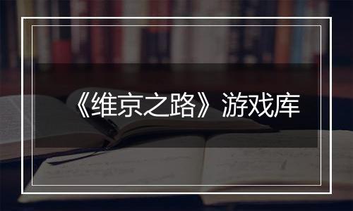《维京之路》游戏库