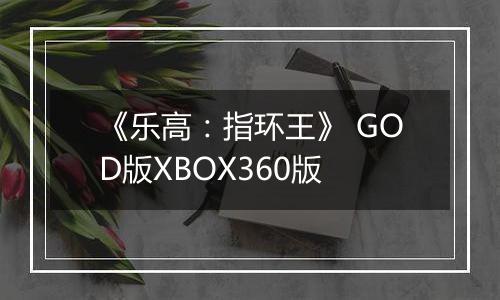 《乐高：指环王》 GOD版XBOX360版