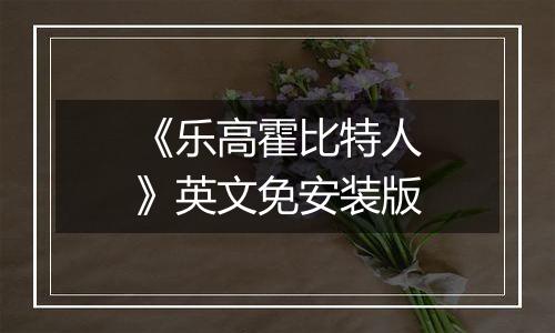《乐高霍比特人》英文免安装版