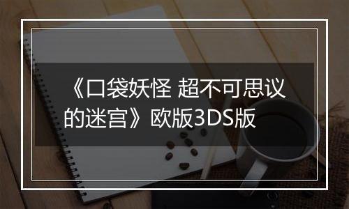 《口袋妖怪 超不可思议的迷宫》欧版3DS版