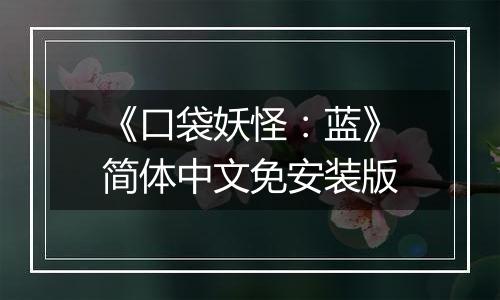 《口袋妖怪：蓝》简体中文免安装版