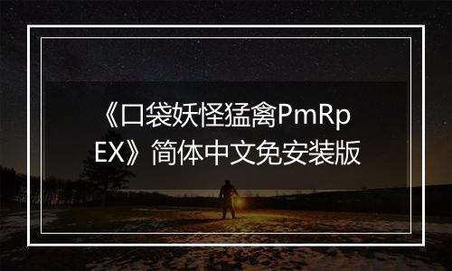 《口袋妖怪猛禽PmRpEX》简体中文免安装版