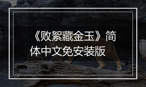 《败絮藏金玉》简体中文免安装版