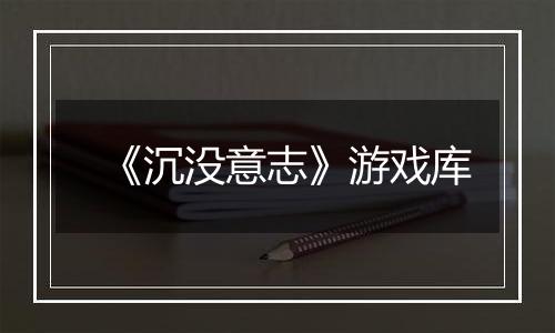 《沉没意志》游戏库