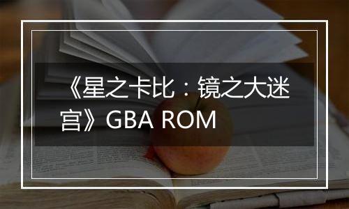 《星之卡比：镜之大迷宫》GBA ROM