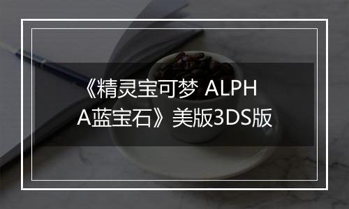 《精灵宝可梦 ALPHA蓝宝石》美版3DS版