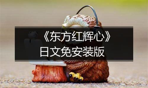 《东方红辉心》日文免安装版