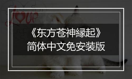 《东方苍神縁起》简体中文免安装版