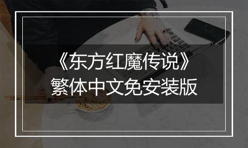 《东方红魔传说》繁体中文免安装版