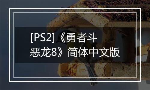 [PS2]《勇者斗恶龙8》简体中文版