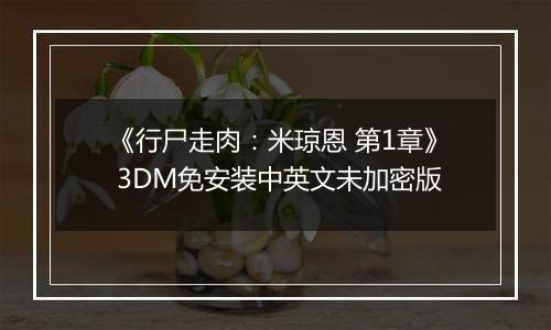 《行尸走肉：米琼恩 第1章》 3DM免安装中英文未加密版