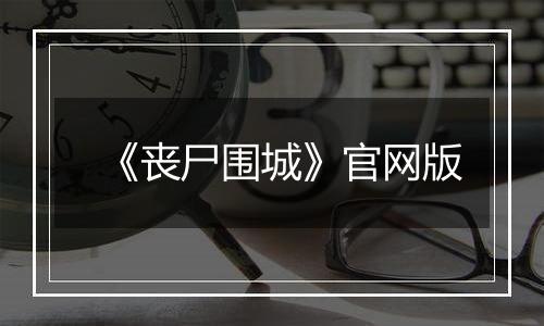 《丧尸围城》官网版