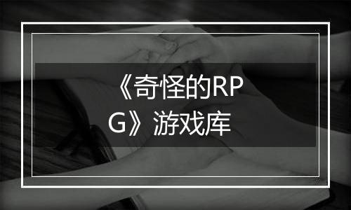 《奇怪的RPG》游戏库