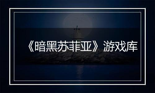 《暗黑苏菲亚》游戏库