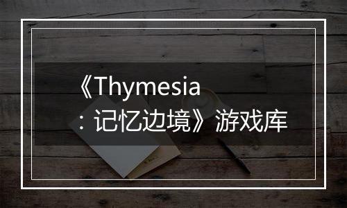 《Thymesia：记忆边境》游戏库