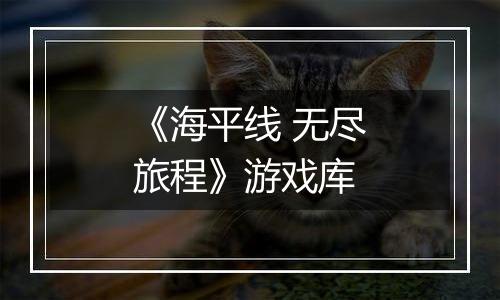 《海平线 无尽旅程》游戏库