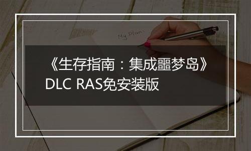 《生存指南：集成噩梦岛》DLC RAS免安装版
