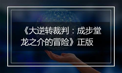 《大逆转裁判：成步堂龙之介的冒险》正版
