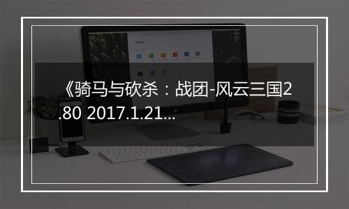 《骑马与砍杀：战团-风云三国2.80 2017.1.21》游戏库