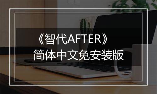《智代AFTER》简体中文免安装版