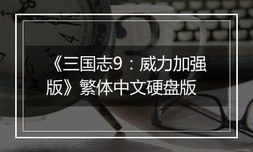 《三国志9：威力加强版》繁体中文硬盘版